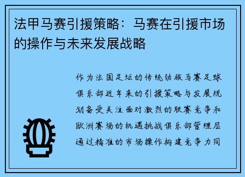 法甲马赛引援策略：马赛在引援市场的操作与未来发展战略