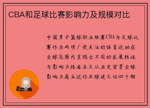 CBA和足球比赛影响力及规模对比