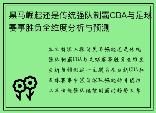 黑马崛起还是传统强队制霸CBA与足球赛事胜负全维度分析与预测