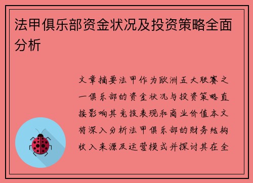 法甲俱乐部资金状况及投资策略全面分析