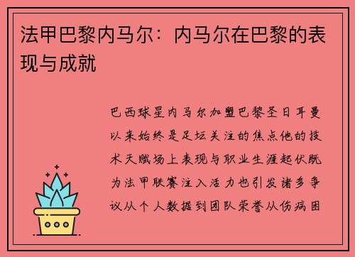 法甲巴黎内马尔：内马尔在巴黎的表现与成就