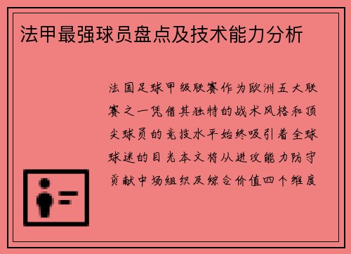 法甲最强球员盘点及技术能力分析