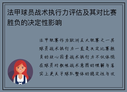 法甲球员战术执行力评估及其对比赛胜负的决定性影响