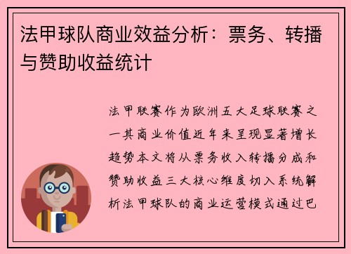 法甲球队商业效益分析：票务、转播与赞助收益统计