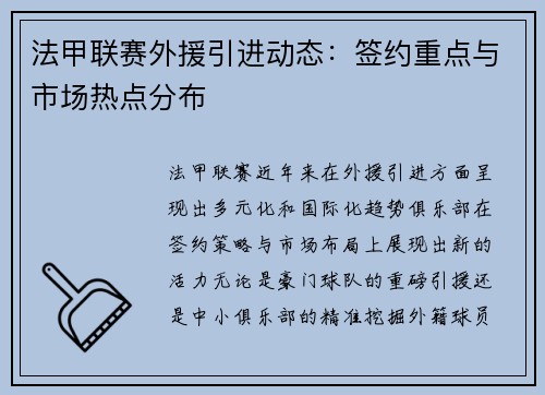 法甲联赛外援引进动态：签约重点与市场热点分布