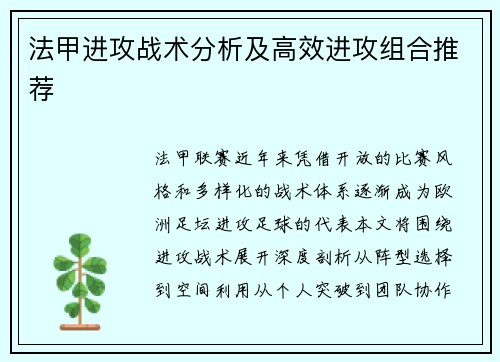 法甲进攻战术分析及高效进攻组合推荐
