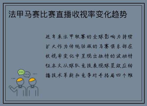 法甲马赛比赛直播收视率变化趋势
