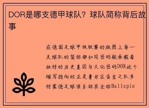 DOR是哪支德甲球队？球队简称背后故事