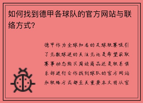如何找到德甲各球队的官方网站与联络方式？