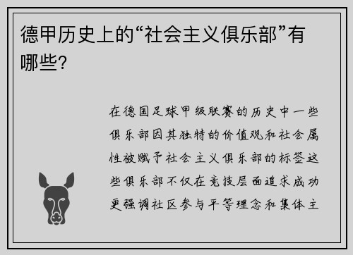 德甲历史上的“社会主义俱乐部”有哪些？