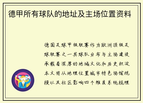 德甲所有球队的地址及主场位置资料