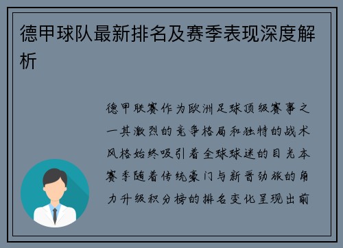 德甲球队最新排名及赛季表现深度解析