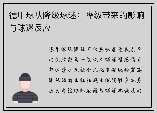 德甲球队降级球迷：降级带来的影响与球迷反应