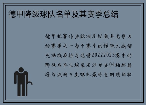 德甲降级球队名单及其赛季总结