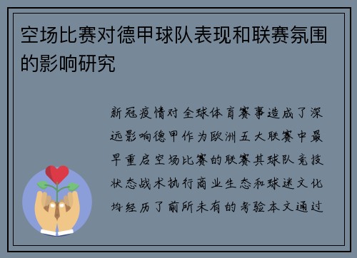 空场比赛对德甲球队表现和联赛氛围的影响研究